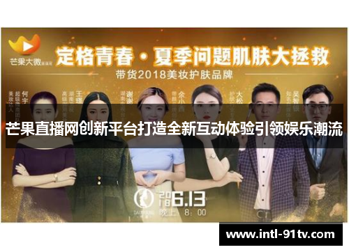 芒果直播网创新平台打造全新互动体验引领娱乐潮流