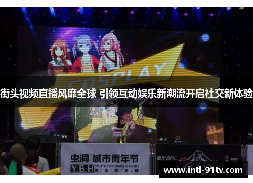 街头视频直播风靡全球 引领互动娱乐新潮流开启社交新体验