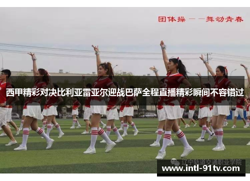 西甲精彩对决比利亚雷亚尔迎战巴萨全程直播精彩瞬间不容错过