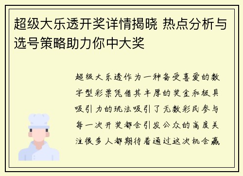 超级大乐透开奖详情揭晓 热点分析与选号策略助力你中大奖