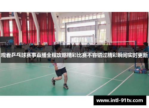 观看乒乓球赛事直播全程攻略精彩比赛不容错过精彩瞬间实时更新