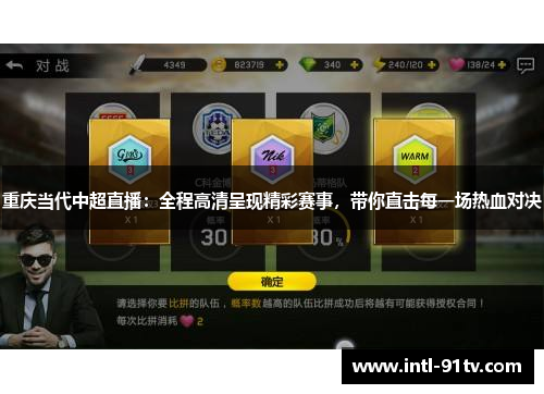 重庆当代中超直播：全程高清呈现精彩赛事，带你直击每一场热血对决