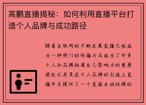 高鹏直播揭秘：如何利用直播平台打造个人品牌与成功路径