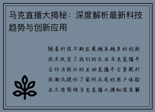 马克直播大揭秘：深度解析最新科技趋势与创新应用