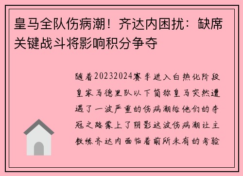 皇马全队伤病潮！齐达内困扰：缺席关键战斗将影响积分争夺