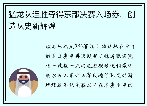 猛龙队连胜夺得东部决赛入场券，创造队史新辉煌