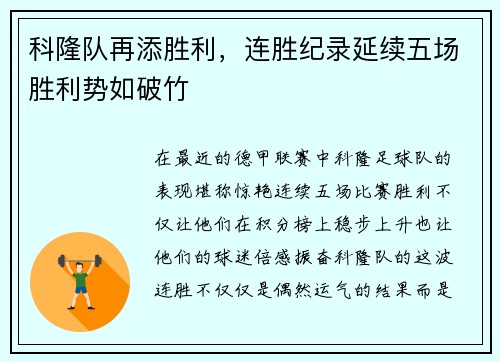 科隆队再添胜利，连胜纪录延续五场胜利势如破竹