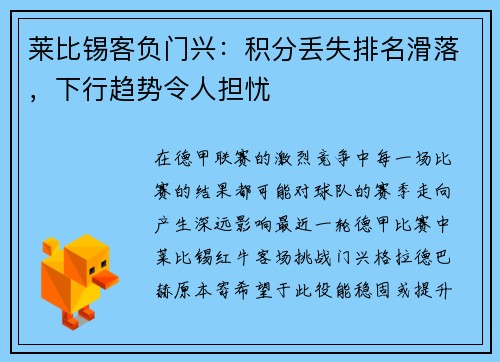 莱比锡客负门兴：积分丢失排名滑落，下行趋势令人担忧