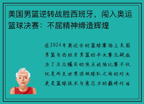 美国男篮逆转战胜西班牙，闯入奥运篮球决赛：不屈精神缔造辉煌
