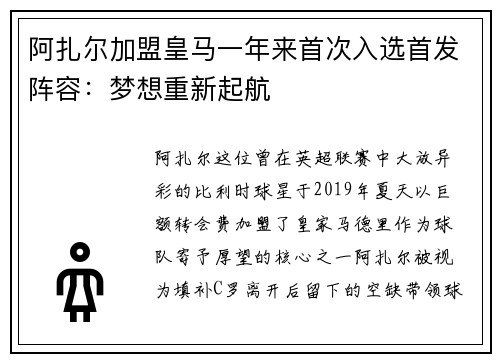 阿扎尔加盟皇马一年来首次入选首发阵容：梦想重新起航