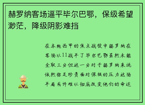 赫罗纳客场逼平毕尔巴鄂，保级希望渺茫，降级阴影难挡