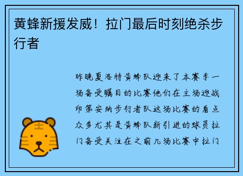 黄蜂新援发威！拉门最后时刻绝杀步行者