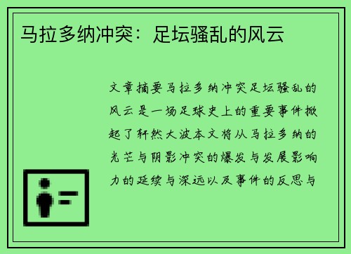 马拉多纳冲突：足坛骚乱的风云