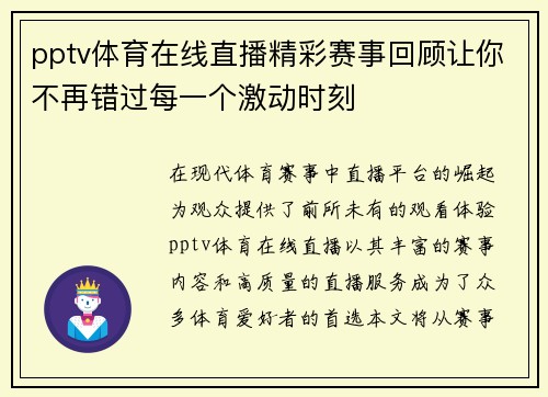 pptv体育在线直播精彩赛事回顾让你不再错过每一个激动时刻