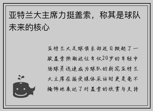 亚特兰大主席力挺盖索，称其是球队未来的核心