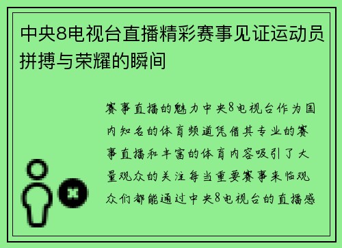 中央8电视台直播精彩赛事见证运动员拼搏与荣耀的瞬间