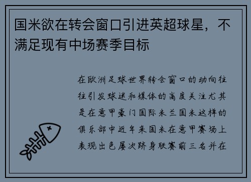 国米欲在转会窗口引进英超球星，不满足现有中场赛季目标