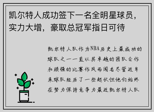 凯尔特人成功签下一名全明星球员，实力大增，豪取总冠军指日可待
