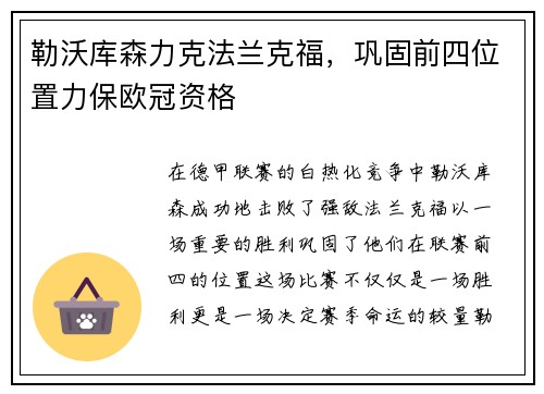 勒沃库森力克法兰克福，巩固前四位置力保欧冠资格