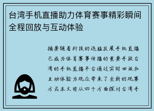 台湾手机直播助力体育赛事精彩瞬间全程回放与互动体验
