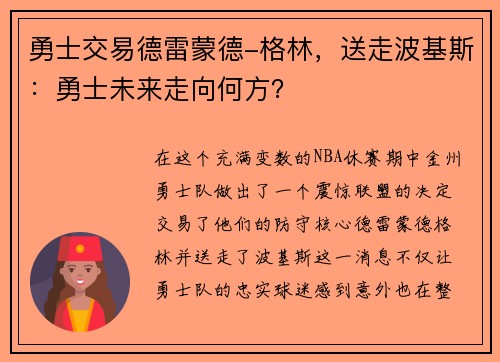 勇士交易德雷蒙德-格林，送走波基斯：勇士未来走向何方？