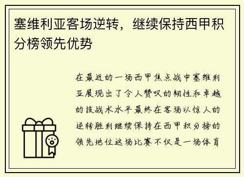 塞维利亚客场逆转，继续保持西甲积分榜领先优势