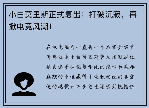 小白莫里斯正式复出：打破沉寂，再掀电竞风潮！