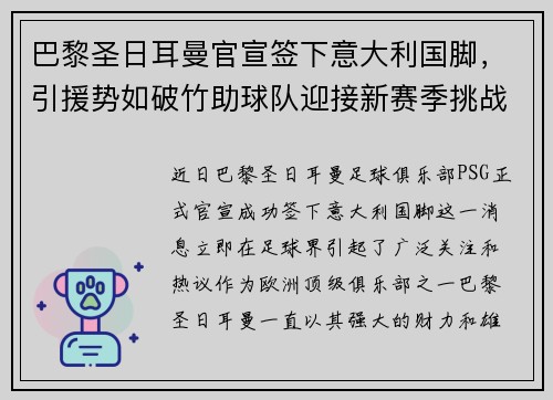 巴黎圣日耳曼官宣签下意大利国脚，引援势如破竹助球队迎接新赛季挑战
