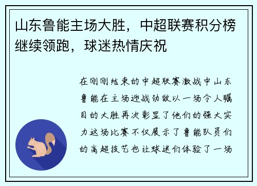 山东鲁能主场大胜，中超联赛积分榜继续领跑，球迷热情庆祝