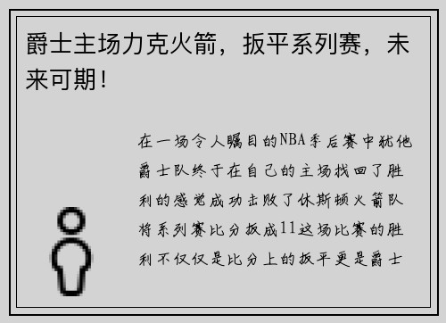 爵士主场力克火箭，扳平系列赛，未来可期！