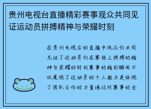 贵州电视台直播精彩赛事观众共同见证运动员拼搏精神与荣耀时刻