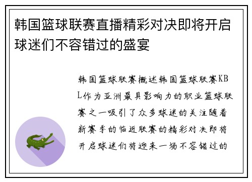韩国篮球联赛直播精彩对决即将开启球迷们不容错过的盛宴
