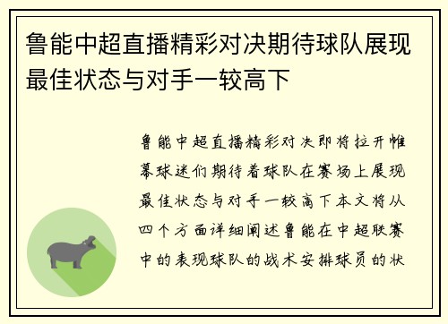 鲁能中超直播精彩对决期待球队展现最佳状态与对手一较高下