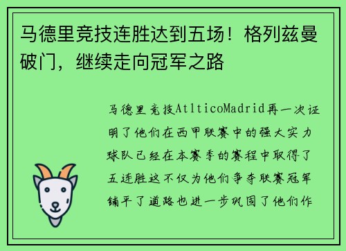 马德里竞技连胜达到五场！格列兹曼破门，继续走向冠军之路