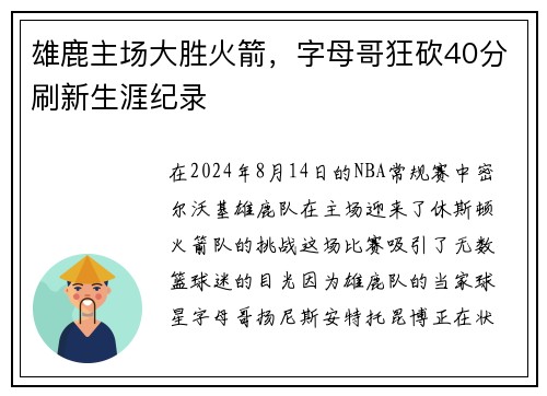 雄鹿主场大胜火箭，字母哥狂砍40分刷新生涯纪录
