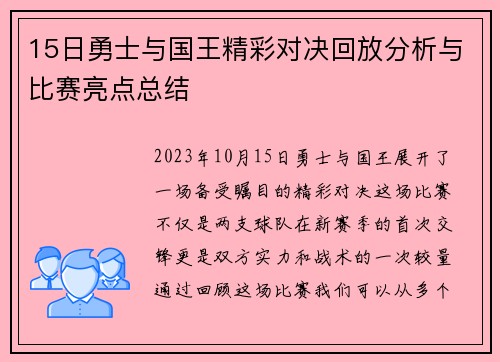 15日勇士与国王精彩对决回放分析与比赛亮点总结