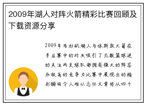 2009年湖人对阵火箭精彩比赛回顾及下载资源分享