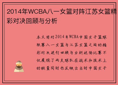 2014年WCBA八一女篮对阵江苏女篮精彩对决回顾与分析