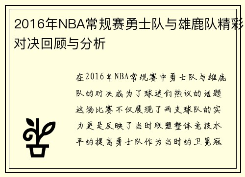 2016年NBA常规赛勇士队与雄鹿队精彩对决回顾与分析