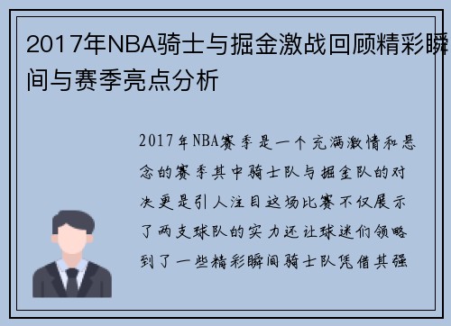 2017年NBA骑士与掘金激战回顾精彩瞬间与赛季亮点分析