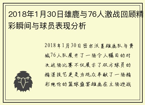 2018年1月30日雄鹿与76人激战回顾精彩瞬间与球员表现分析