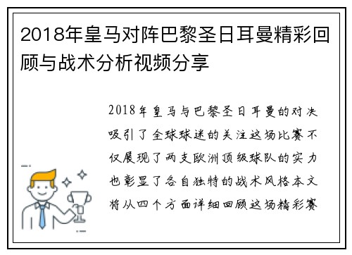 2018年皇马对阵巴黎圣日耳曼精彩回顾与战术分析视频分享