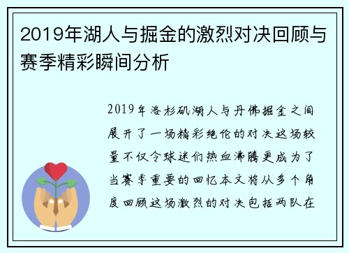 2019年湖人与掘金的激烈对决回顾与赛季精彩瞬间分析