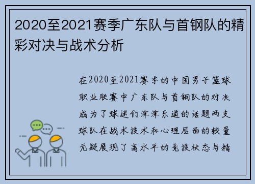 2020至2021赛季广东队与首钢队的精彩对决与战术分析