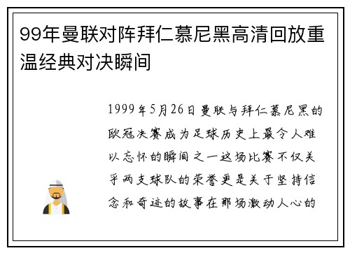 99年曼联对阵拜仁慕尼黑高清回放重温经典对决瞬间