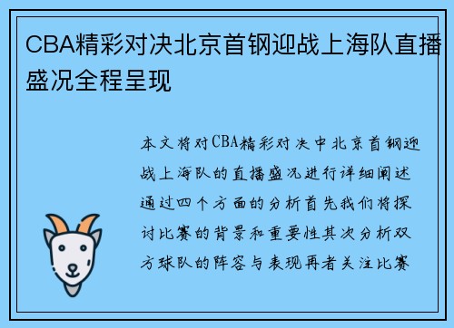 CBA精彩对决北京首钢迎战上海队直播盛况全程呈现