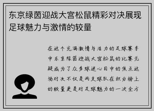东京绿茵迎战大宫松鼠精彩对决展现足球魅力与激情的较量