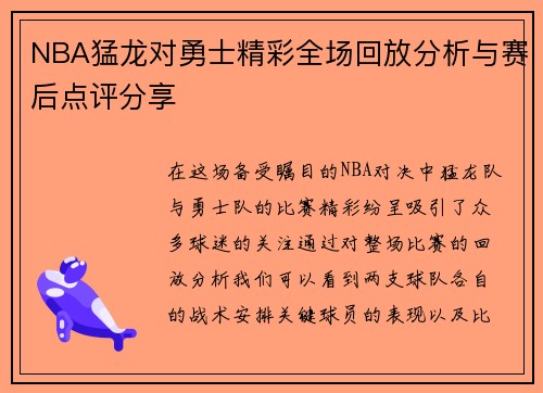 NBA猛龙对勇士精彩全场回放分析与赛后点评分享