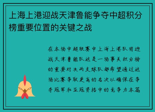上海上港迎战天津鲁能争夺中超积分榜重要位置的关键之战