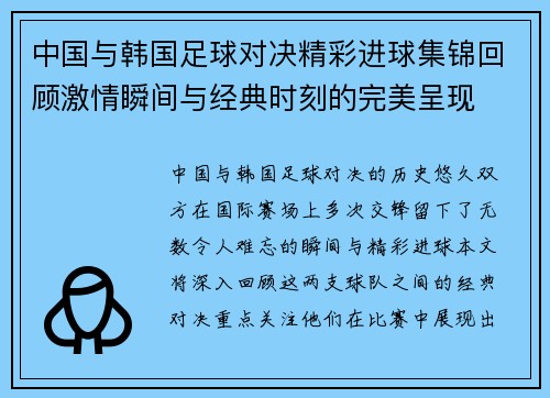 中国与韩国足球对决精彩进球集锦回顾激情瞬间与经典时刻的完美呈现